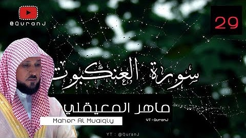 سورة العنكبوت كاملة بصوت الشيخ ماهر المعيقلي جودة عاليه | Surah Al 'Ankabut Maher Al Muaiqly HD