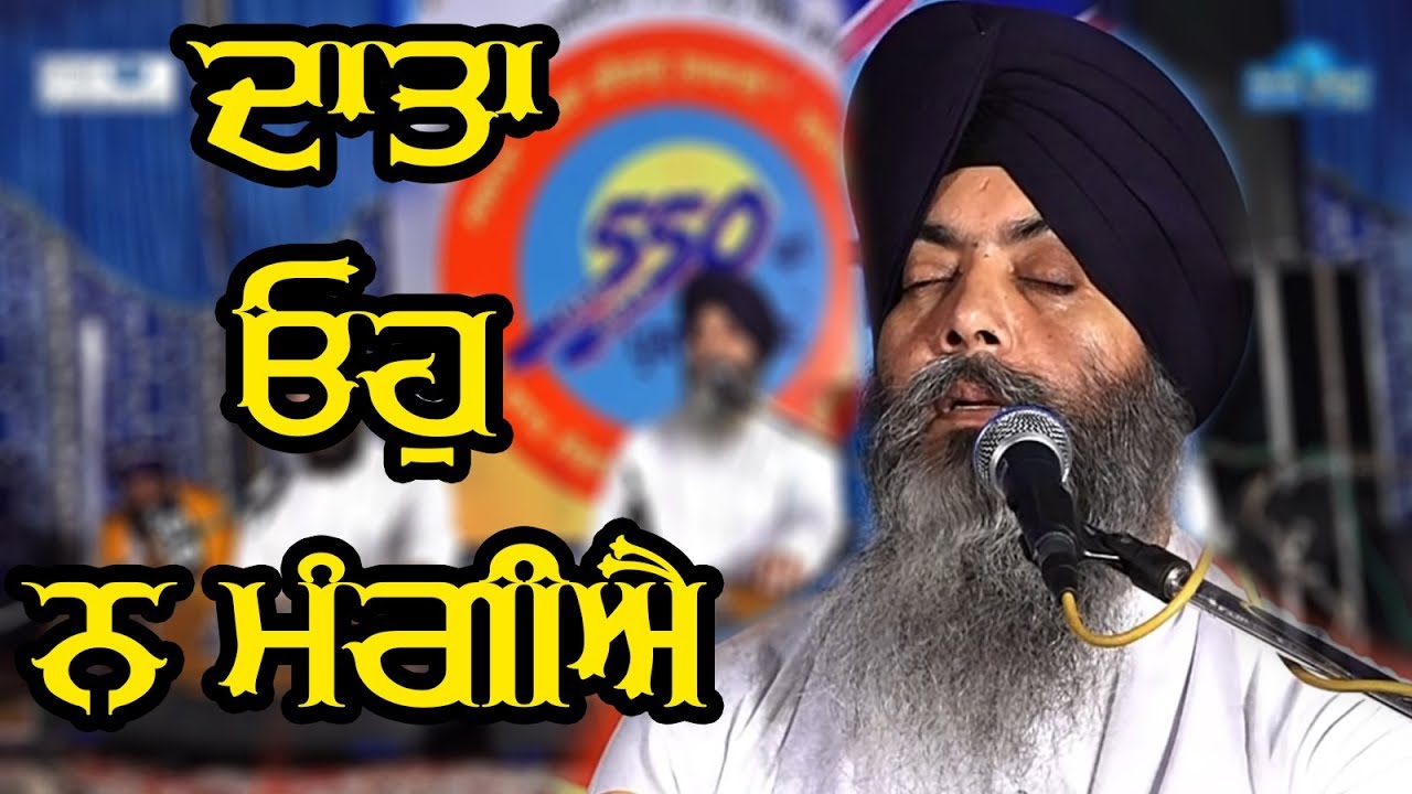  DATA OH NA MANGIYA FER MANGAN JAYIE Bhai Davinder Singh Ji Hajuri Ragi Darbar Sahib