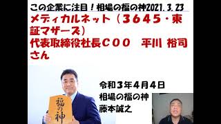 メディカルネット（3645）東証マザーズ　ラジオNIKKEI　この企業に注目、相場の福の神　2021年3月26日放送　解説動画