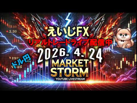 2026.4.24　FXライブ配信チャンネル　リアルタイムでFX取引の様子を配信中。 勝ちも負けもさらけ出す、超現場主義のトレードライブです！