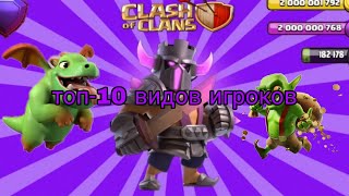 Топ 10 типов играков в Clash of Clans