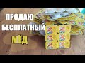 Сколько можно заработать продавая мёд? | Часть 1