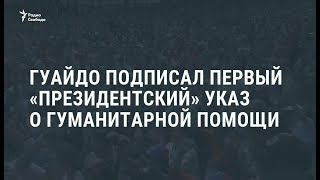 В Венесуэле лидер оппозиции Хуан Гуайдо подписал первый указ / Новости