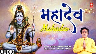 महादेव Mahadev | Shiv Bhajan🙏| Vikas Shrivastava | Audio