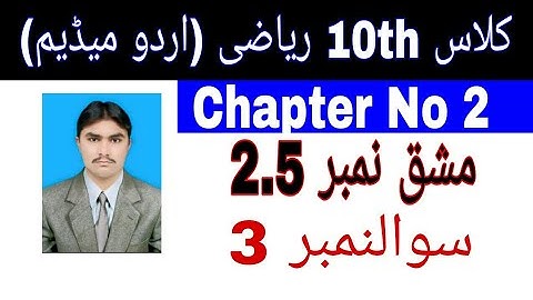 10 Class Math|| Chapter  2-  Exercise  2.5|| Question  3||Urdu Medium
