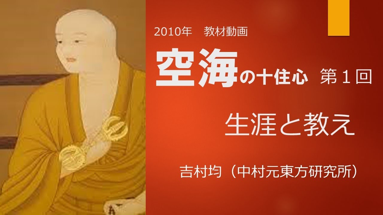 【教材動画】空海の十住心 第1回 空海の生涯と教え YouTube