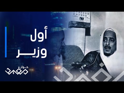 حوار مفيد الحلقة ١ إنجازات أول وزير سعودي يتحدث عنها حفيده غسان السليمان