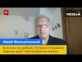 ЮРІЙ ФЕЛЬШТИНСЬКИЙ: Якщо ми не доб'ємо путіна в Україні, на Європу чекає термоядерна війна