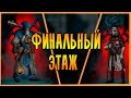 5 ЭТАЖ И HARD! | Iratus: Lord of the Dead