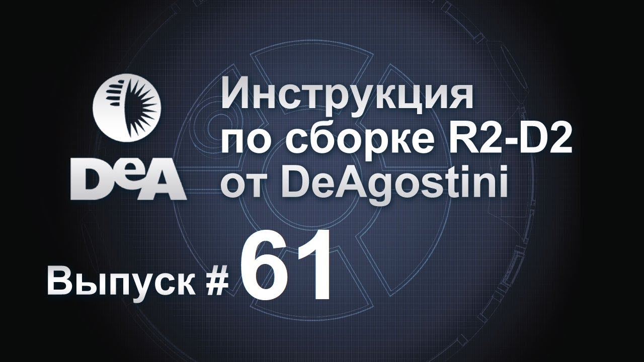 масштабные модели танков Соберите своего R2-D2. Выпуск №61 (инструкция по сборке)