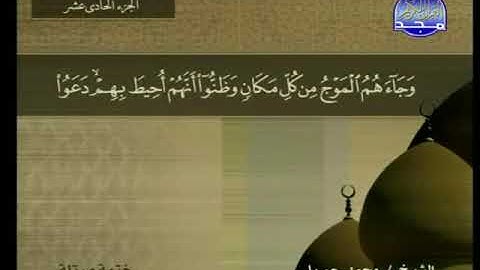 سورة يونس 10 - 114 محمد جبريل - قناة المجد للقرآن الكريم