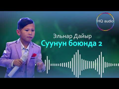 Элнар Дайыр - Суунун Боюнда 2