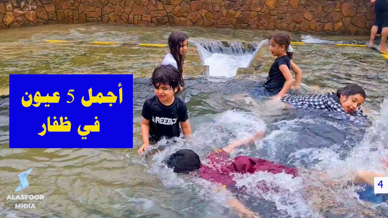 أجمل 5 عيون في ظفار - خريف ظفار - خريف صلالة