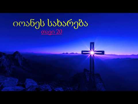 20 John (იოანეს სახარება თავი 20)