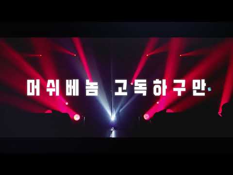 2021GSL CONCERT 머쉬베놈_고독하구만 [음악역1939]