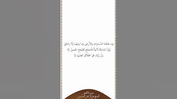 تلاوة في دقيقة سورة الحجر الآيات ٨٥ ٨٦ الشيخ عبدالرحمن السديس