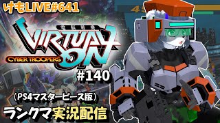 【PS4】ニチアサバーチャロンOMG#138 ランクマ実況【けもLIVE#636】