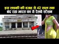 आखिर क्यों इस लड़की की वजह दे 42 साल बंद था स्टेशनrailway station closed for 42 years amazing story