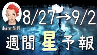 【今週の星占い】冷静に分析して偏らずに行こう！【週間星予報】8/27〜9/2