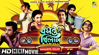 Basanta Bilap | বসন্ত বিলাপ | Bangla Comedy Movie | Soumitra Chatterjee, Aparna Sen