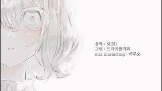 안아줄 때까지 / MIMI / 카후[한글화]