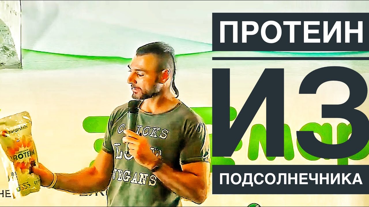 Как делают протеин из подсолнечника? Отличия от других протеинов - YouTube