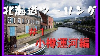 【北海道ツーリング】＃１関空→新千歳→札幌→小樽