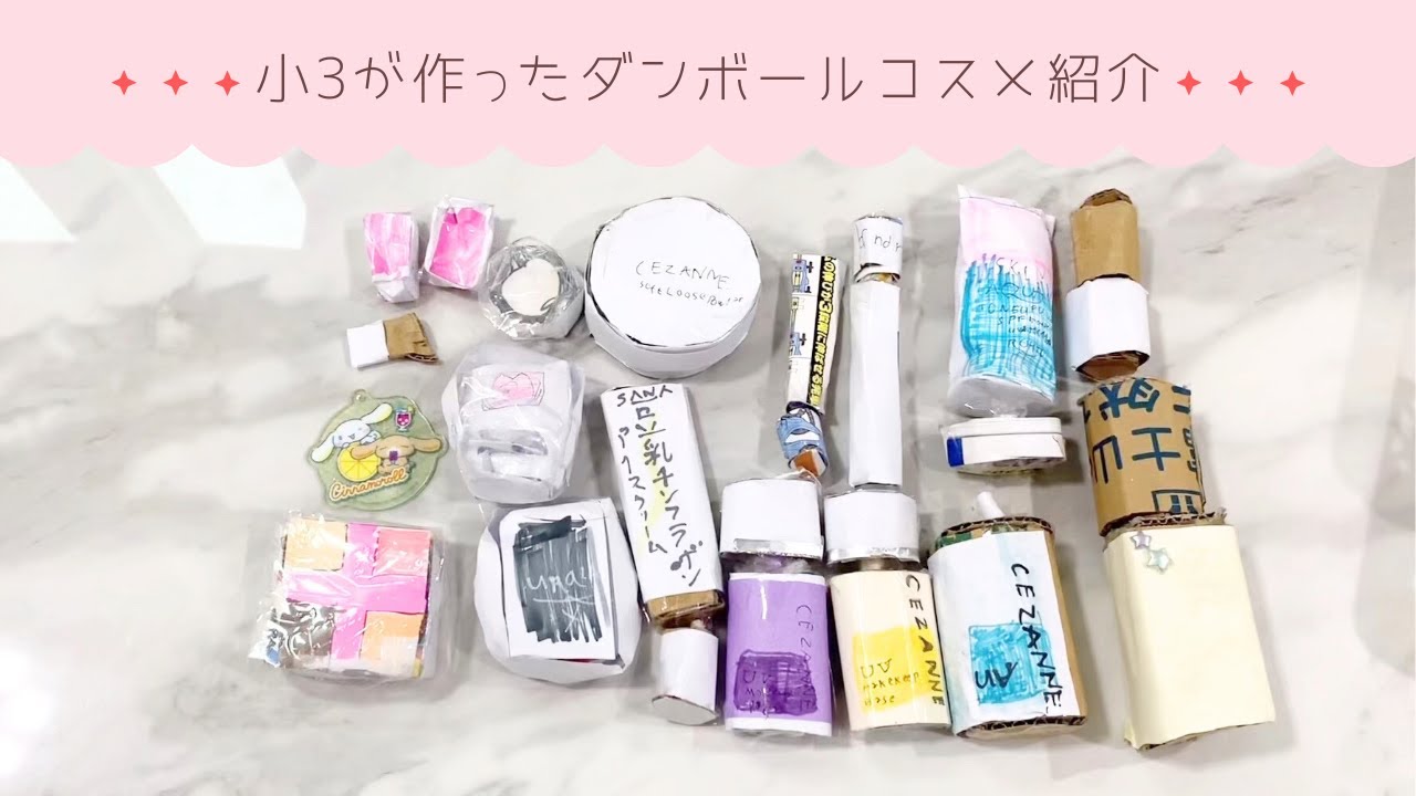小3が作った段ボールコスメ紹介