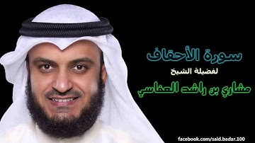 مشاري بن راشد العفاسي | 046 : سورة الأحقاف | المصحف المرتل [ختمة كاليفورنيا].