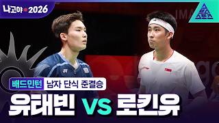 [주요장면_2026 아시안게임] 배드민턴 남자 단식 준결승ㅣ 유태빈 vs 로킨유