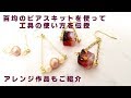【工具の使い方＆UVレジン】100円均一のキットを使ってアクセサリーの基礎の工具の使い方を紹介。簡単なアレンジ作品も作っていくよ