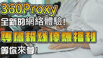 360Proxy全新的網絡體驗!專屬粉絲優惠福利等你來拿！##ip #socks5  #proxy #360proxy