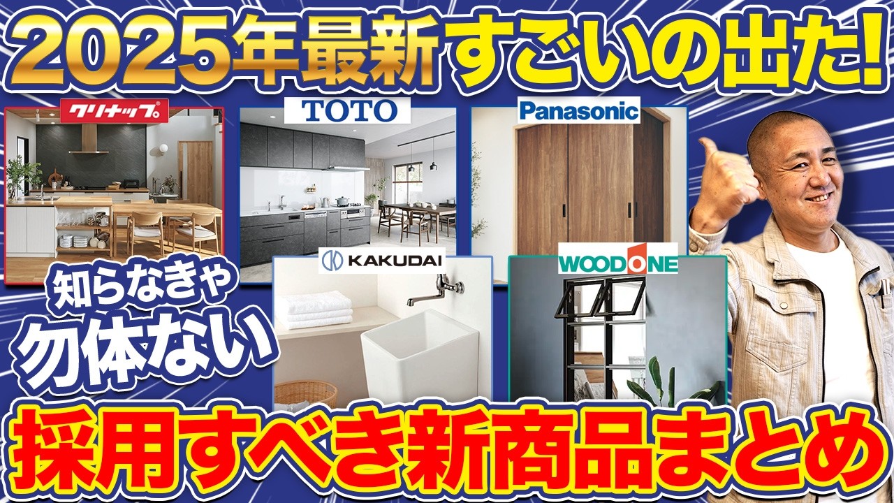 今家づくり中の方は絶対見て！知らないと損過ぎる最新住宅設備を徹底解説！【TOTO/クリナップ/Panasonic/水回り設備/リフォーム】