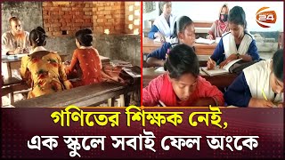 ৫১ শিক্ষা প্রতিষ্ঠানে শতভাগ ফেল, এমপিওভুক্তি ঠেকাতে ভাড়ায় আনা হয় শিক্ষার্থী | SSC Fail | Channel 24