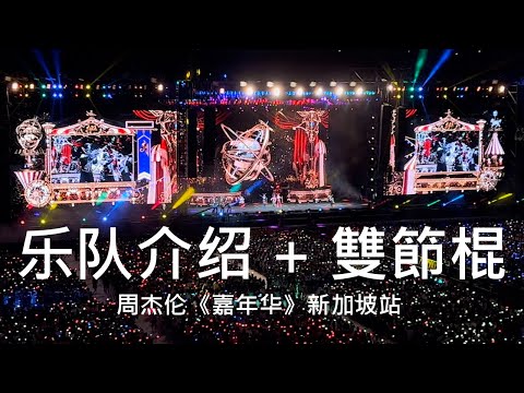 周杰伦 - 乐队介绍 + 雙截棍 嘉年华 新加坡站 2022 (歌詞 Lyrics)