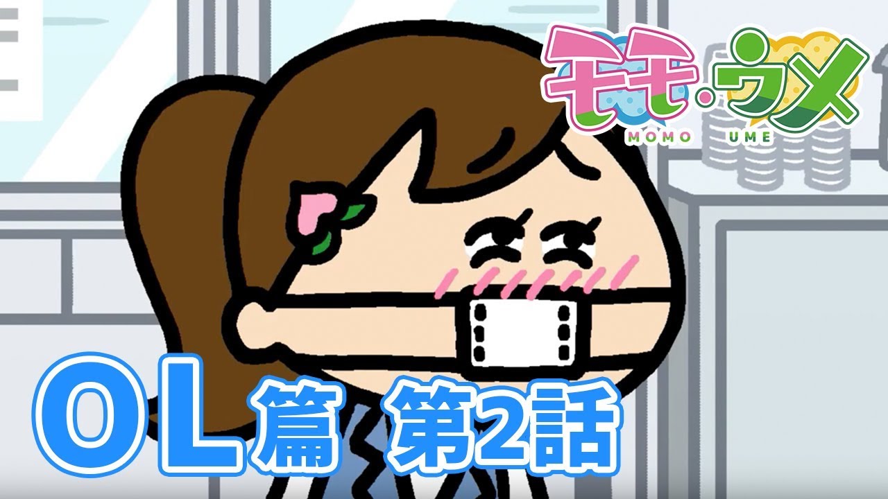 ウメさん直伝 いい女の作法は役に立つ モモウメ Ol 篇 第2話 Youtube