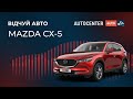 TOПова Mazda СХ-5 в червоному кольорі - ASMR відео від Автоцентру AUTO.RIA