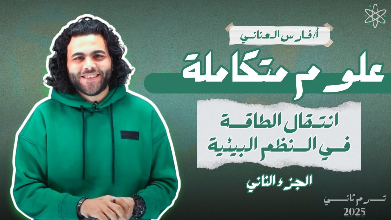 الدرس الاول علوم متكاملة (الجزء ٢) ،الكمياء في نقل الطاقه و البناء الضوئي والتنفس الخلوي|متبقاش جهاز