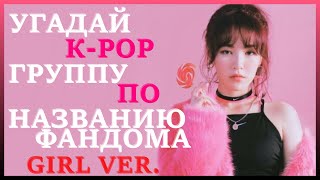 [K-POP ИГРА] УГАДАЙ К-РОР ГРУППУ ПО НАЗВАНИЮ ФАНДОМА GIRL VER. | K-POP FANS