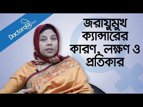 Cervical cancer treatment -Cervical cancer symptoms-জরায়ু ক্যান্সারের লক্ষণ- জরায়ু মুখের ক্যান্সার