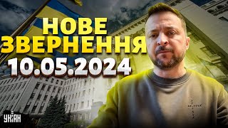 ⚡️Терміново! Зеленський   про Харків  Росіяни рушили вперед,  ЗСУ дали відсіч  Звернення президента