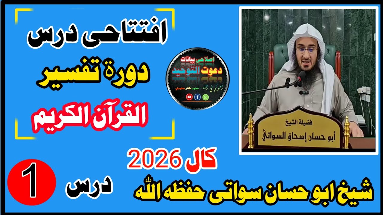 افتتاحی درس دورۃ تفسیرالقرآن کال2026 (شیخ ابوحسان سواتی حفظہ الله)#islam #islamic #islamicvideo