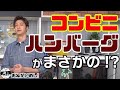 【神アレンジ】コンビニのハンバーグがパスタソースに！【簡単レシピ】