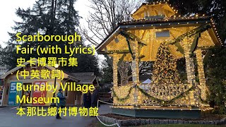 Video thumbnail of "Scarborough Fair（with Lyrics）史卡博羅市集（中英歌詞）Burnaby Village Museum Day & Night Tour 本那比鄉村博物館 的日與夜間聖誕燈飾"