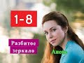 Разбитое зеркало сериал Содержание с 1 по 8 серии. Анонс свежих серий