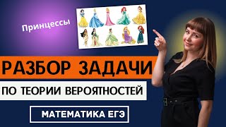 Разбор задачи по теории вероятностей из ЕГЭ по математике про принцесс