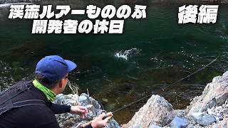 渓流ルアーもののふ開発者の休日 後編