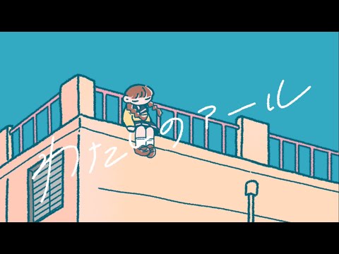 [手描きmv] わたしのアール歌ってみた /ニャズ