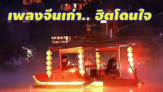 เพลงจีนเก่า..ฮิตโดนใจ