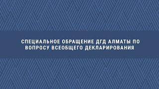 Специальное обращение ДГД Алматы по вопросу всеобщего декларирования